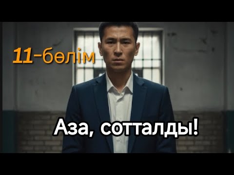 Видео: «105» - 11 серия (соңғы бөлім)