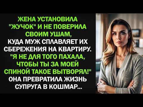 Видео: Жена установила _жучок_ и не поверила, увидев, куда муж сплавляет их сбережения на квартиру