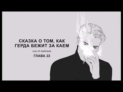 Видео: Сказка о том, как Герда бежит за Каем - Глава 22, озвучка