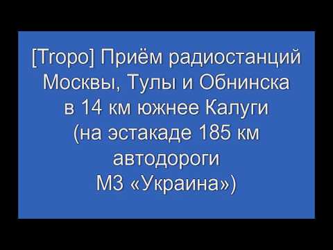 Видео: [Tropo] Приём радиостанций Москвы, Тулы и Обнинска под Калугой