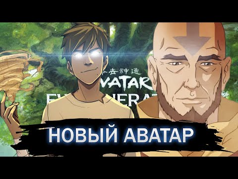 Видео: Продолжение Аватар Легенда об Аанге! Новый Аватар от Avatar Studios (Nickelodeon) 2 сезон от Netflix