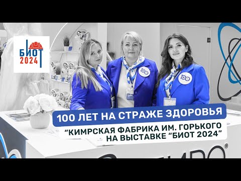 Видео: Кимрская фабрика им. Горького на выставке БИОТ 2024. 100 лет на страже здоровья