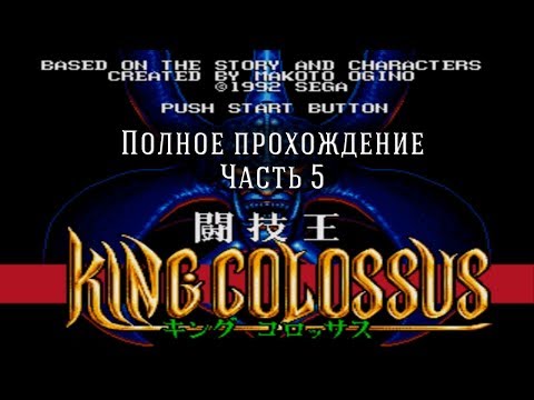 Видео: King Colossus Mega Drive, Genesis полное прохождение (часть 5)