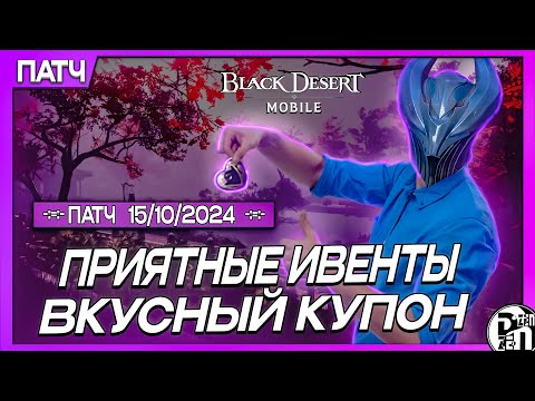 Видео: Обновление 15.10 - Промик и Ивенты | Black Desert Mobile |