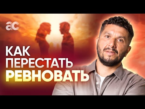 Видео: Почему появляется ревность и как не ревновать?