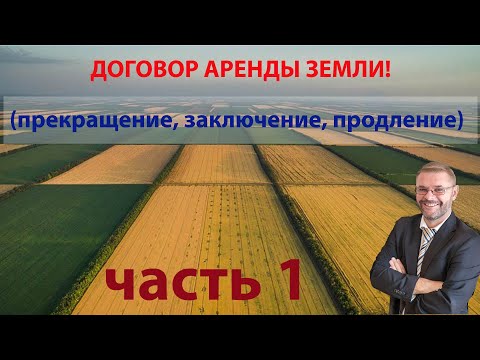 Видео: Договор аренды земли прекращение заключение продление