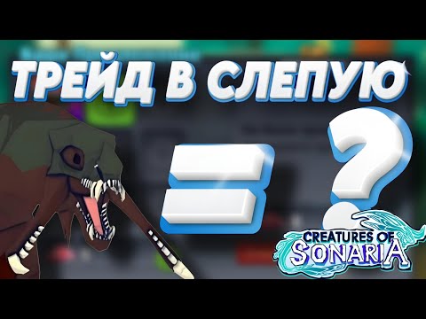 Видео: ЗАТРЕЙДИЛ SALRAHN ВСЛЕПУЮ!!! Я В ОКУПЕ? (Creatures of Sonaria)