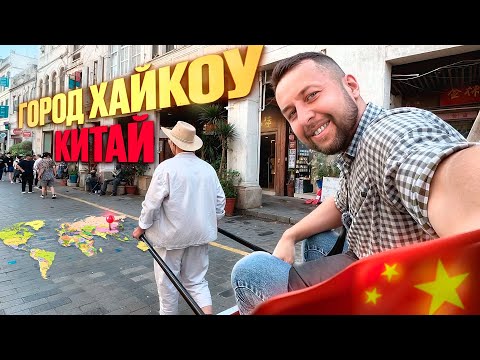 Видео: Хайкоу — столица о. Хайнань, Китай. Большой обзор Павла Георгиева.