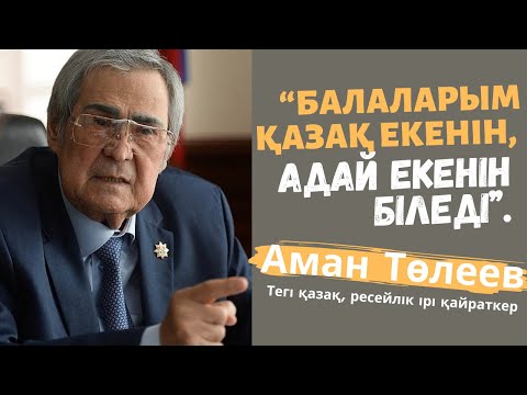Видео: Аман Төлеев: “Балаларым қазақ екенін, адай екенін біледі”.