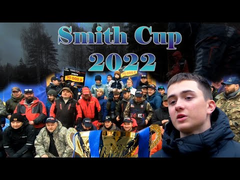 Видео: SMITH Cup 2022, 16 апреля. Турнир по ловле прудовой форели.