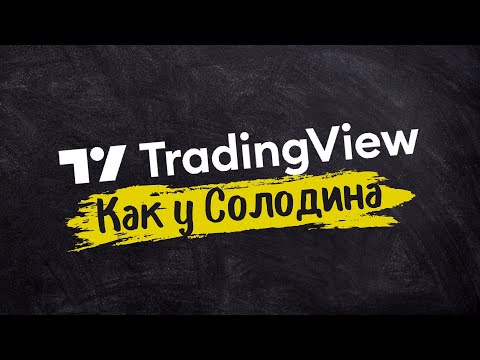 Видео: TradingView: Настраиваем как у Солодина