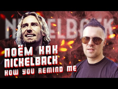 Видео: Поём как Nickelback. Разбор вокала в песне "How You Remind Me"