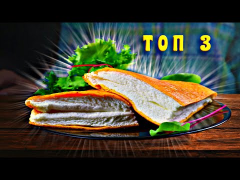 Видео: ТОП 3 Инстаграм рецепта