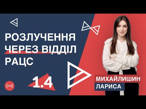 Видео: Як розлучитись через відділ РАЦС за 1 місяць | Блог Юриста