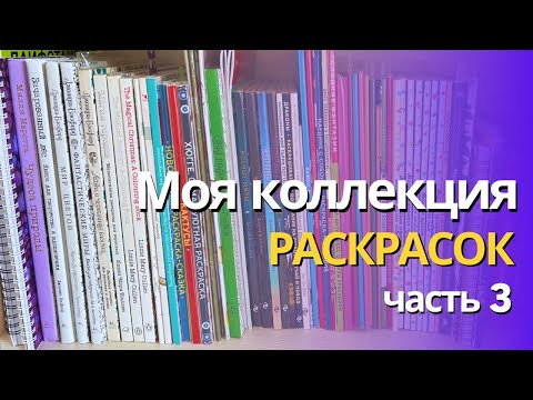 Видео: Моя коллекция раскрасок 2024 (часть 3): Creative haven, О’Брайен, Мифографик, Бэсфорд, Майо, Каллен🌷