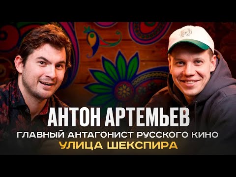 Видео: Антон Артемьев — Антагонист Русского Кино.