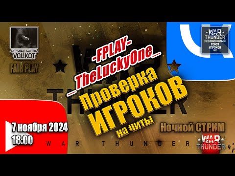 Видео: Проверка игроков на ЧИТЫ | Ночной СТРИМ | 7.11.2024 | #warthunder