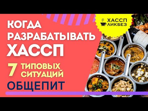 Видео: Когда начинают разрабатывать ХАССП в общепите | 7 типовых ситуаций