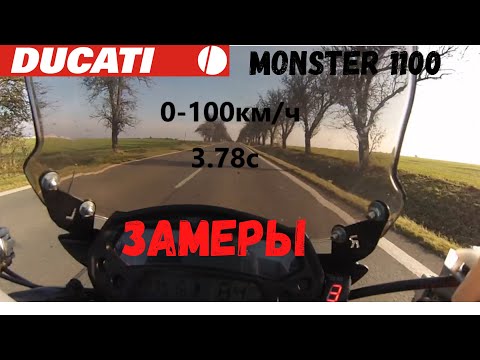 Видео: Ducati Monster 1100 - Разгон 0-100км/ч, 100-200км/ч, 0-200км/ч, максималка