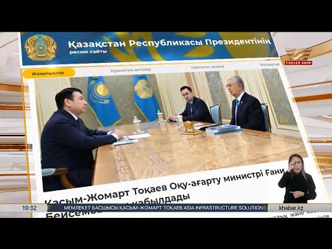 Видео: Қ. Тоқаев Оқу-ағарту министрі Ғани Бейсембаевты қабылдады