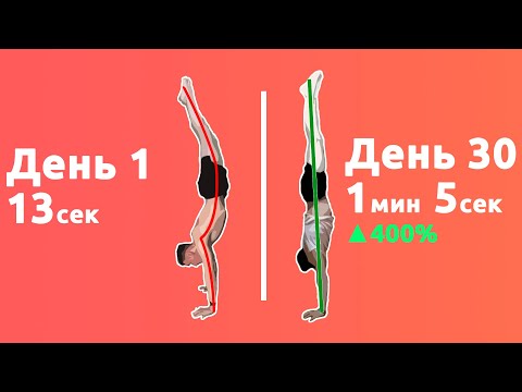 Видео: СТОЙКА НА РУКАХ: Мой прогресс за 30 дней + ОТЖИМАНИЯ В СТОЙКЕ | Марафон