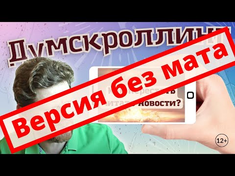 Видео: Версия без мата: Как перестать читать новости? (разрушаем думскроллинг и прокрастинацию)