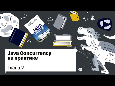 Видео: Java Concurrency in Practice, глава 2 — Книжный клуб .rar