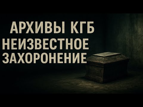Видео: Секретные архивы КГБ: Тайна школьного подвала. Тайное захоронение в старой школе. Ужасы и хоррор