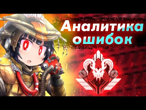 Видео: Аналитика ошибок #11 - Новичок попал в лобби ПРЕДАТОРОВ за Бладхаунд ! Bloodhound - Апекс Легенд