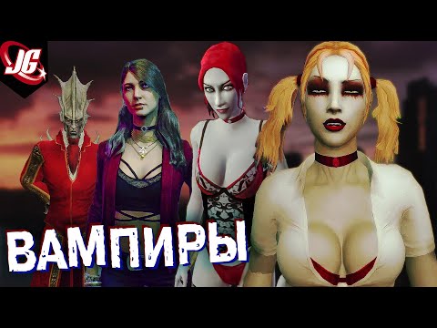 Видео: Обращение, виды, силы и слабости вампиров | Vampire: The Masquerade
