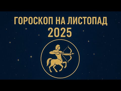Видео: СТРІЛЕЦЬ | ГОРОСКОП НА ЛИСТОПАД 2025