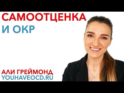 Видео: Самоотценка и ОКР