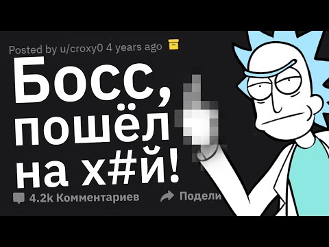 Видео: Как Вы ФЕЕРИЧНО Уволились?