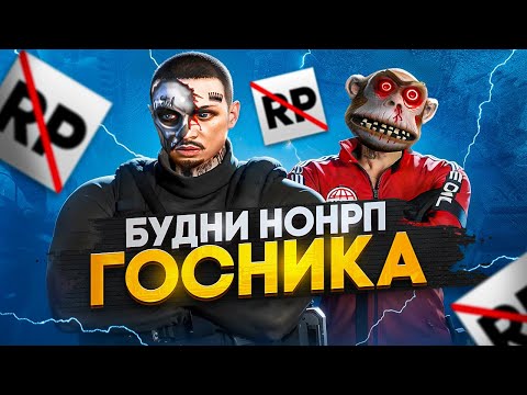 Видео: БЕЗЖАЛОСТНЫЕ БУДНИ НОНРП ГОСНИКА В ГТА 5 РП, ПРЕСТУПЛЕНИЕ И НАКАЗАНИЕ В GTA 5 RP / MAJESTIC RP
