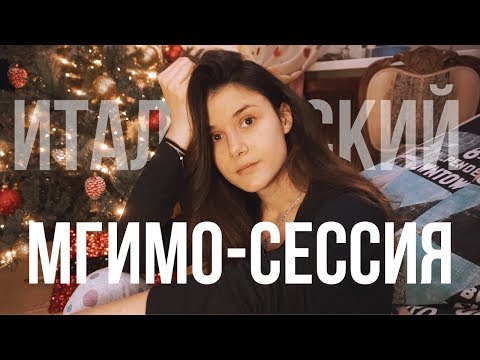 Видео: ГОТОВИМСЯ К СЕССИИ: Итальянский // Study With Me