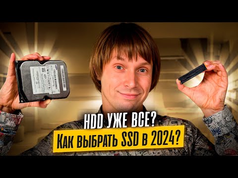 Видео: HDD уже все??? Как правильно выбирать SSD в 2024 году?