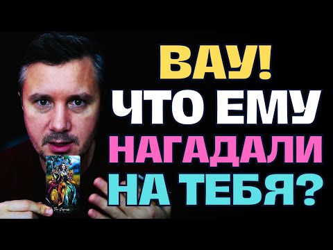 Видео: Мужчина❗ о котором Ты постоянно думаешь, что Ему нагадали на тебя? 😱💖