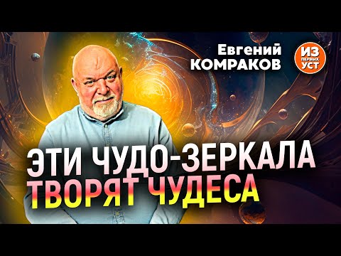 Видео: Это лучше чем зеркала Козырева на 70 %