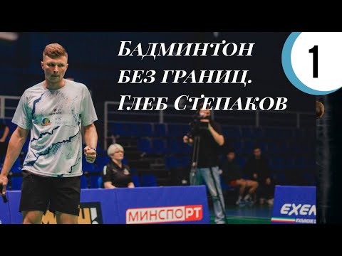 Видео: Подкаст "Бадминтон без границ" Гость Глеб Степаков.