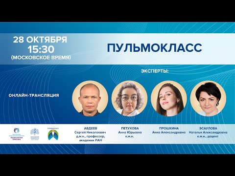 Видео: ПУЛЬМОКЛАСС