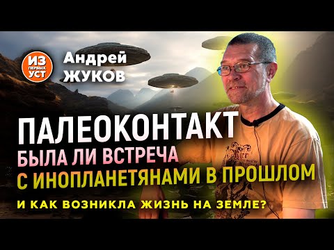 Видео: Были ли инопланетяне раньше на Земле?