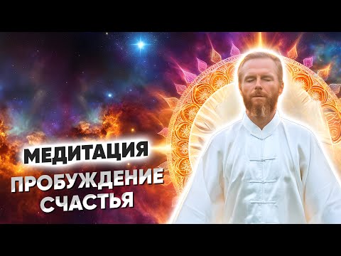 Видео: Мощная МЕДИТАЦИЯ для Активации СЧАСТЬЯ и Обнуления БЛОКОВ ☀️21 ДЕКАБРЯ В 15:00 МСК