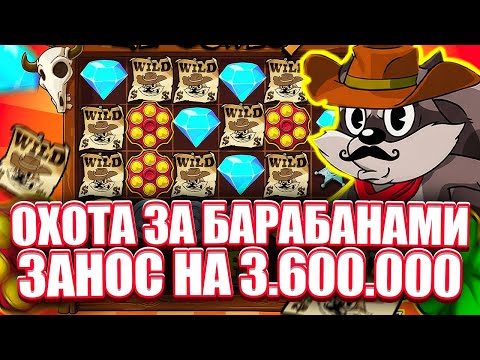 Видео: ОГРОМНЫЙ ЗАНОС НА 2100Х В LE COWBOY. СЛОВИЛ БАРАБАНЫ. ЗАНОСЫ НЕДЕЛИ