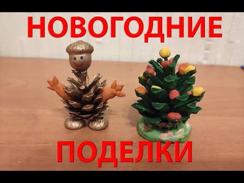 Видео: Делаем с ребенком простые и быстрые новогодние поделки в садик