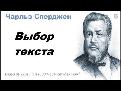 Видео: Выбор текста-Чарльз Сперджен
