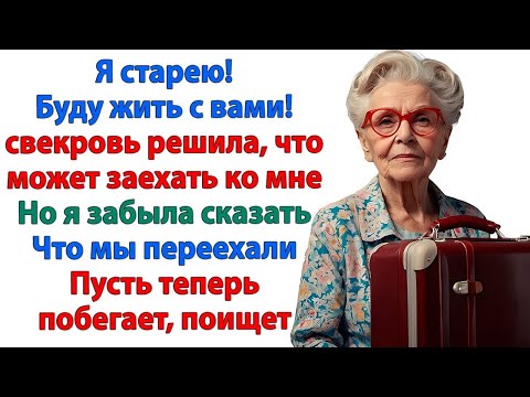 Видео: Старая ведьма с чемоданом стояла на пороге  Буду жить с вами! А я выставила ее и мужа за порог!