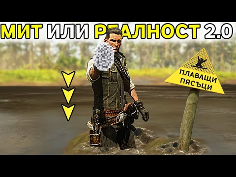 Видео: МИТ ИЛИ РЕАЛНОСТ 2.0? - RED DEAD REDEMPTION 2