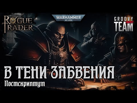 Видео: Rogue Trader: В Тени Забвения | Постскриптум | НРИ