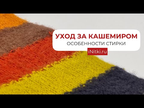 Видео: УХОД ЗА ИЗДЕЛИЯМИ ИЗ КАШЕМИРА - как стирать
