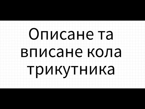 Видео: Описане та вписане кола трикутника